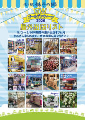 GWの屋外出店のご案内