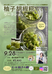 9月 妹子の郷ワークショップ開催のお知らせ