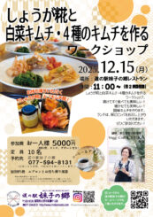 １2月のワークショップのお知らせ（しょうが糀とキムチ作り）