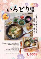 【レストランいもこより】2月のいろどり膳 2/28販売!