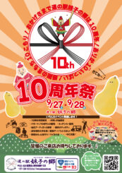 道の駅妹子の郷１０周年祭開催のお知らせ