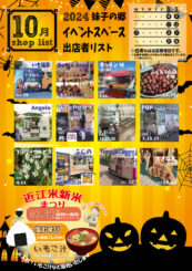 10月の屋外出店のご案内