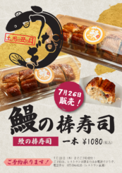 鰻の棒寿司!7/26販売します!