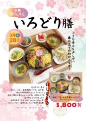 【レストランいもこより】3月のいろどり膳　3/28販売！