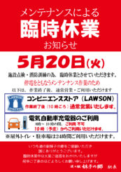 メンテナンス休業のお知らせ