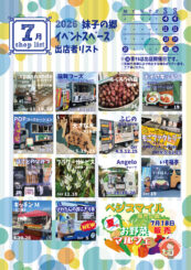 ７月の屋外出店のご案内