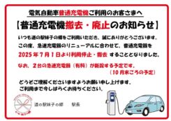 電気自動車 急速普通充電機の廃止・撤去のお知らせ