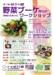 １１月のワークショップのお知らせ（野菜ブーケ作り）