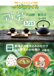 5/25　新茶の試飲と販売会のお知らせ