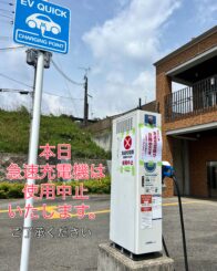 電気自動車急速充電機のエラーのため使用中止のお知らせ