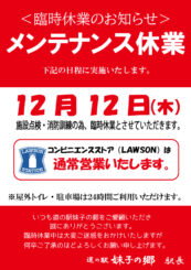 12月12日　施設メンテナンス休業のお知らせ