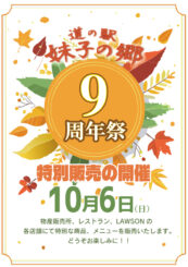 10/6 妹子の郷9周年記念特別販売のお知らせ