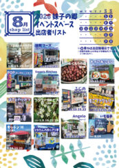 8月の屋外出店のご案内