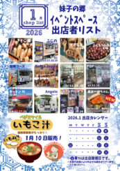 1月の屋外出店のご案内