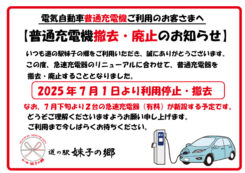 電気自動車 普通充電機の廃止・撤去のお知らせ