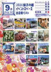 ９月の屋外出店のご案内