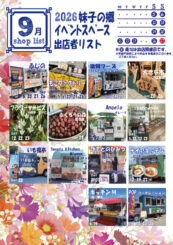 9月の屋外出店のご案内