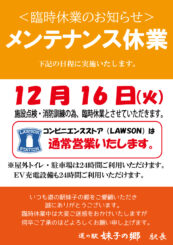 １２月１６日メンテナンスため臨時休業のお知らせ