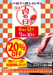6月・7月肉の日！