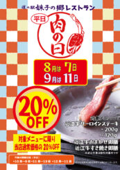 8月・9月肉の日！