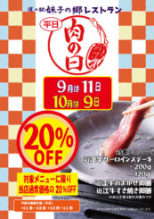 ９月・１０月肉の日！