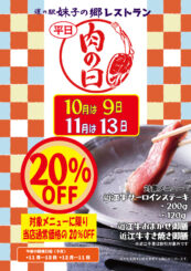 10月・11月肉の日！