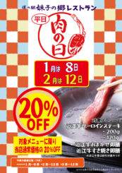 1月・2月の肉の日!