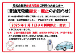 電気自動車 普通充電機の廃止・撤去のお知らせ