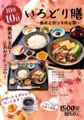 10/10(土)レストラン10月のいろどり膳販売!
