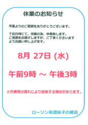 【LAWSONからのお知らせ】8/27一時的な休業のお知らせ