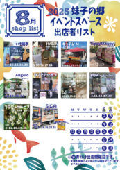 8月の屋外出店のご案内