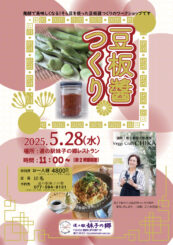5月豆板醤づくりワークショップのお知らせ
