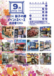 9月の屋外出店のご案内