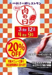 3・4月の肉の日!