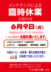 6/9メンテナンス臨時休業のお知らせ