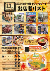 11月の屋外出店のご案内